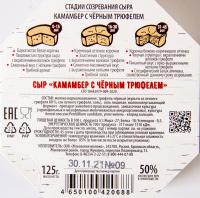БЗМЖ СЫР WHITECHEESE FROM ZHUKOVKA КАМАМБЕР С ЧЕРНЫМ ТРЮФЕЛЕМ 50%  КАРТОН 125 ГР