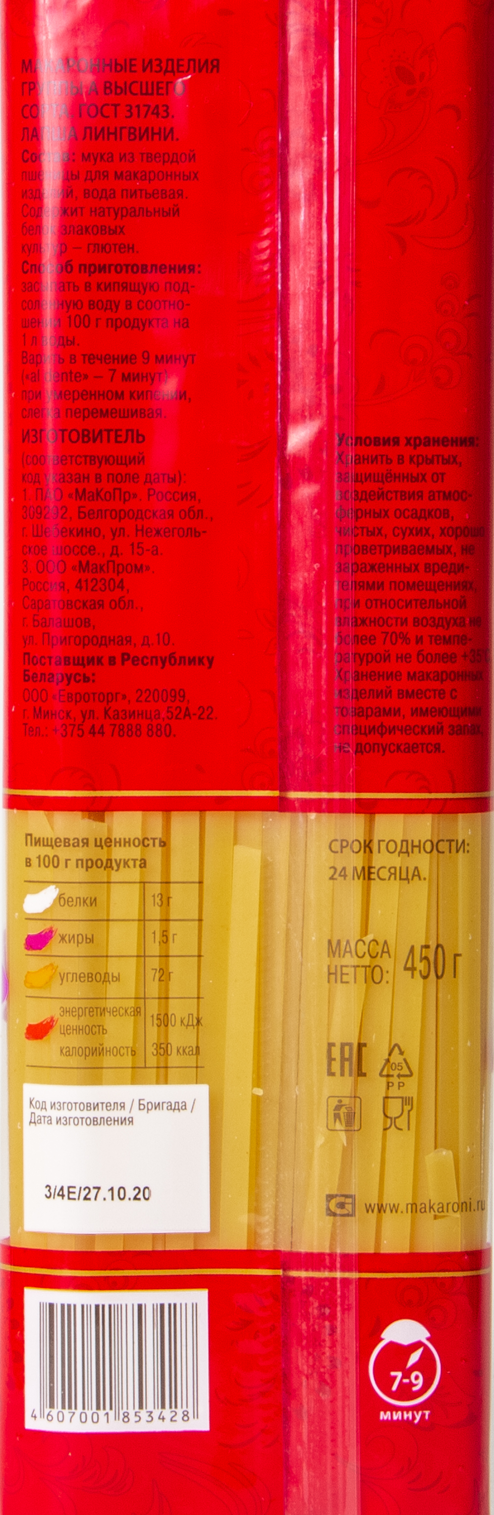 МАКАРОНЫ ШЕБЕКИНСКИЕ №011 ЛАПША ЛИНГВИНИ 450ГР