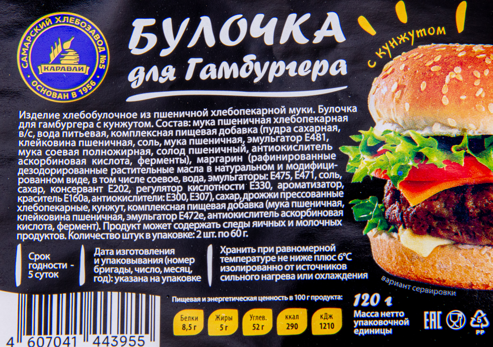 БУЛОЧКА ДЛЯ ГАМБУРГЕРА С КУНЖУТОМ СХЗ№5 150ГР