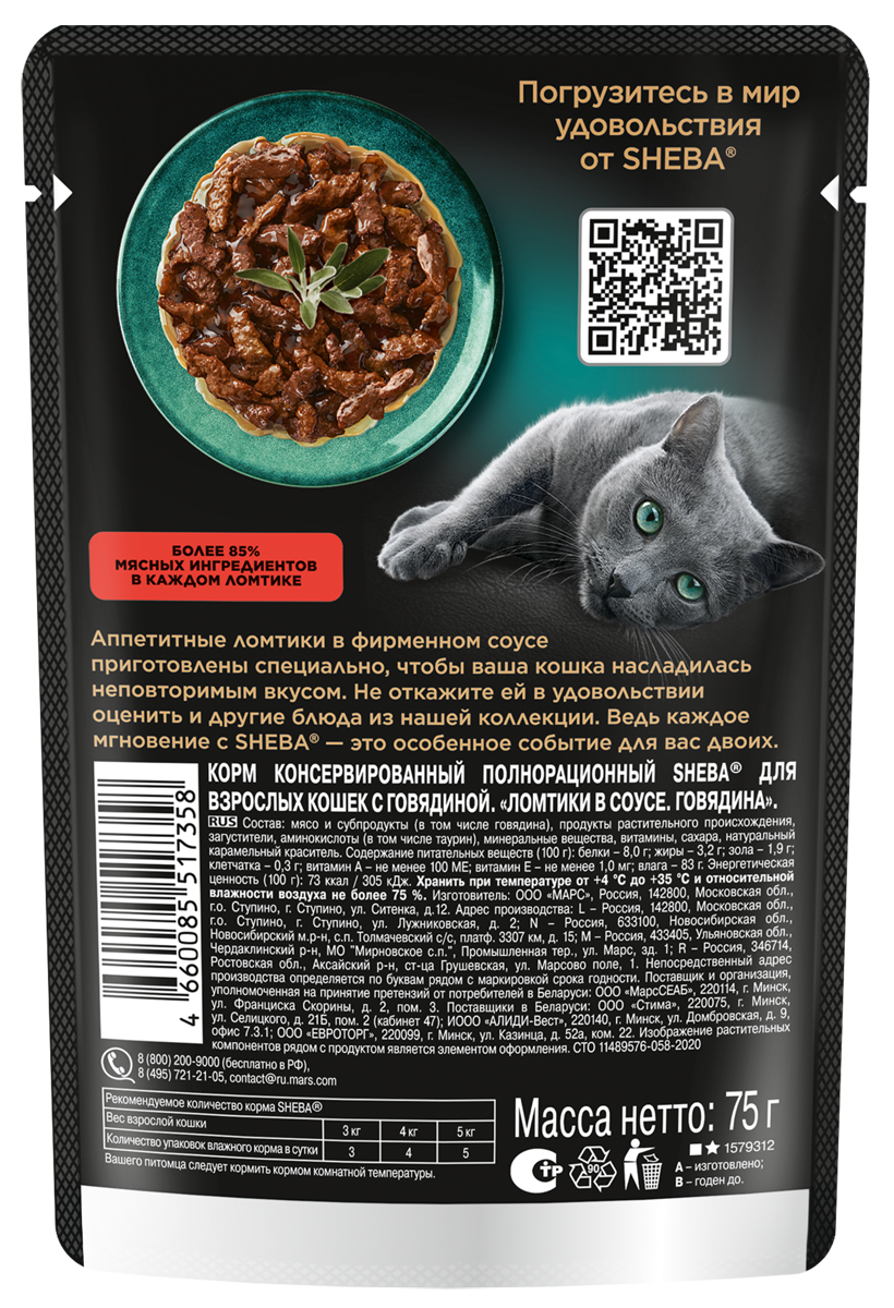 КОРМ Д/КОШЕК ШЕБА ПЛЕЖЕР ГОВЯДИНА В СОУСЕ ПАУЧ 75ГР