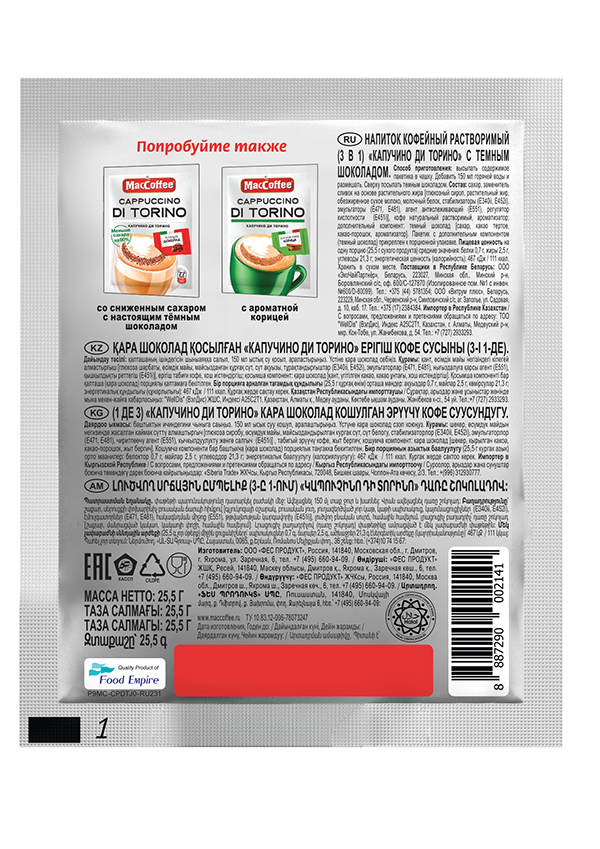 КОФЕ МАККОФЕ КАПУЧИНО ДИ ТОРИНО С ТЕМНЫМ ШОКОЛАДОМ 3В1 25,5ГР