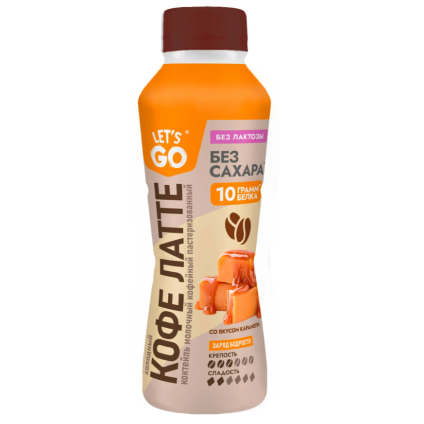 БЗМЖ КОКТЕЙЛЬ МОЛОЧНЫЙ LET'S GOLETS GO БЕЗЛАКТОЗ КОФЕ ЛАТТЕ КАРАМЕЛЬ 330 МЛ ПЭТ