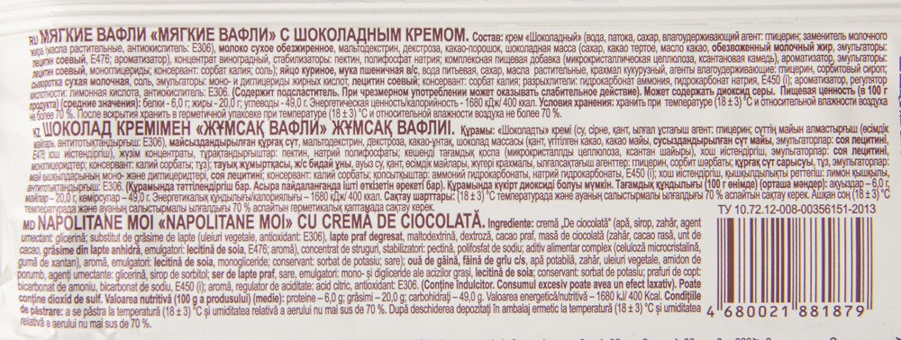 ВАФЛИ МЯГКИЕ С ШОК КРЕМОМ 120ГР