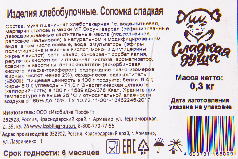 СОЛОМКА СЛАДКАЯ ДУША СЛАДКАЯ 300ГР