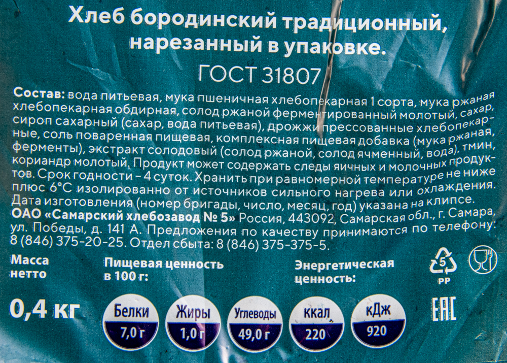 ХЛЕБ БОРОДИНСКИЙ НАРЕЗКА СХЗ№5 400ГР