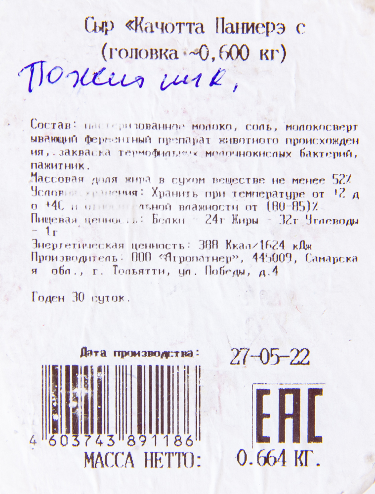 СЫР КАЧОТТА ПАНИЕРЭ С ПАЖИТНИКОМ /ВЕС