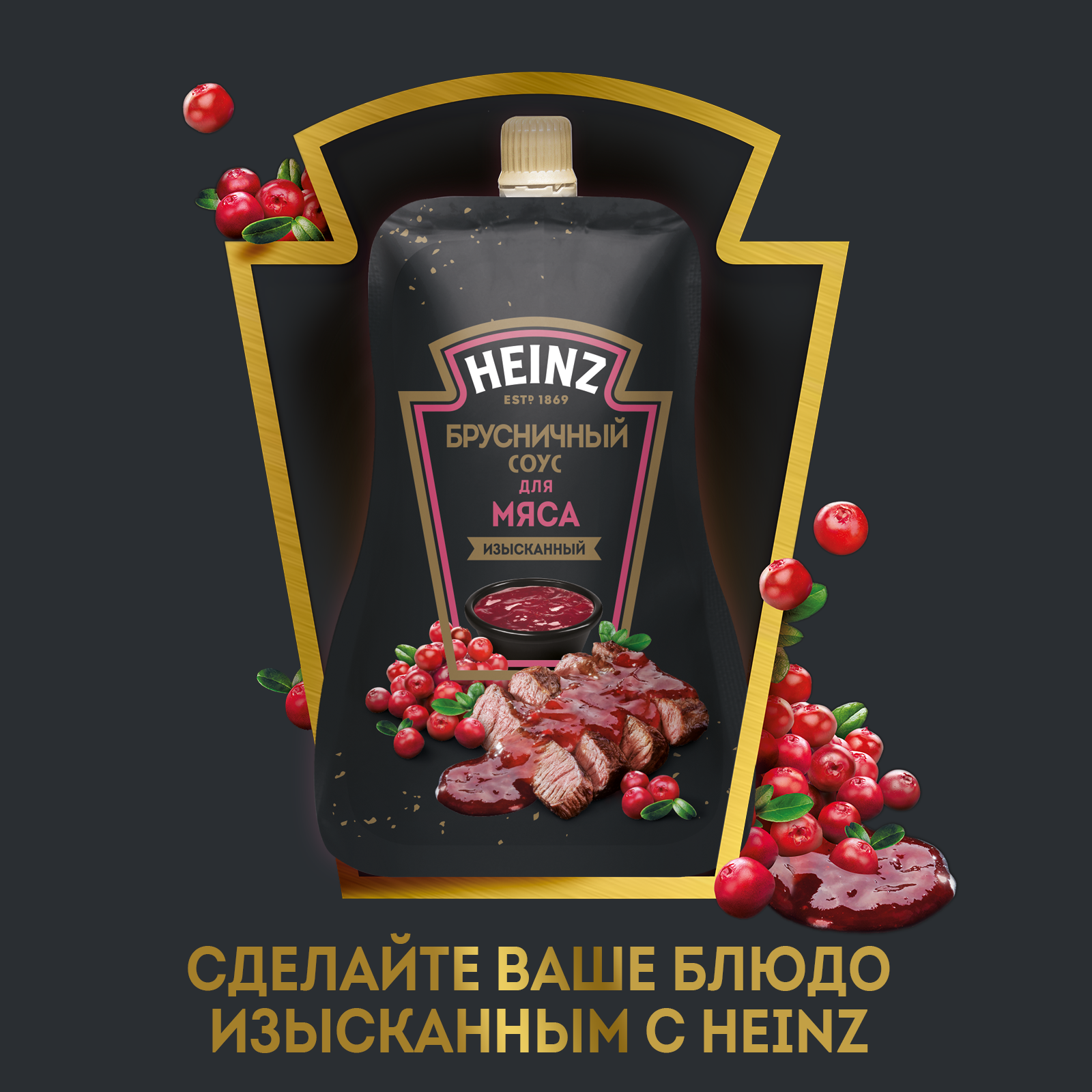 СОУС ХАЙНЦ БРУСНИЧНЫЙ 200ГР ДП