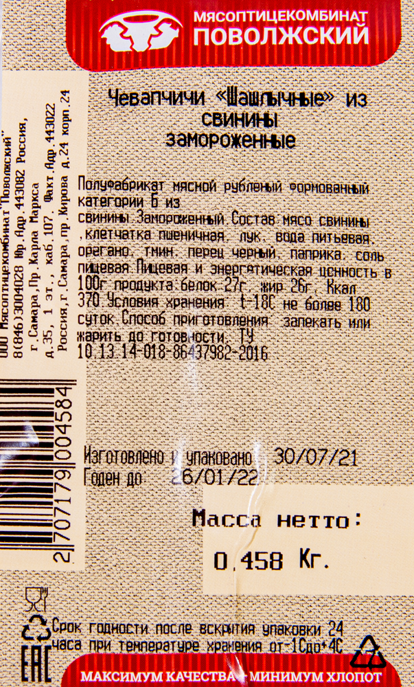 ЧЕВАПЧИЧИ МПК "ПОВОЛЖСКИЙ"  «ШАШЛЫЧНЫЕ» ИЗ СВИНИНЫ, ЗАМ