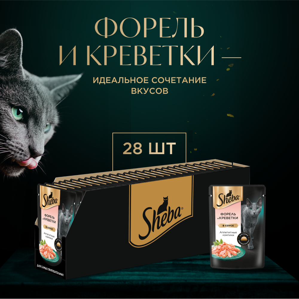 КОРМ Д/КОШЕК ШЕБА ПЛЕЖЕР ФОРЕЛЬ/КРЕВЕТКИ ПАУЧ 75ГР