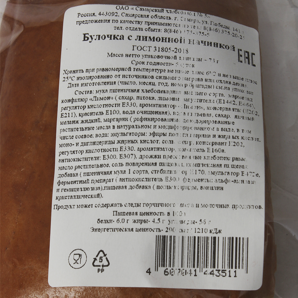 БУЛОЧКА С ЛИМОННОЙ НАЧИНКОЙ 0,075 УП