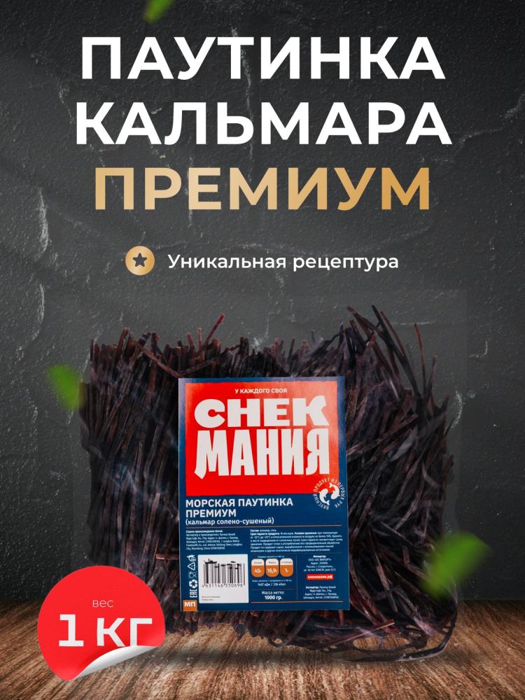 КАЛЬМАР МОРСКАЯ ПАУТИНКА СНЭКМАНИЯ 1КГ