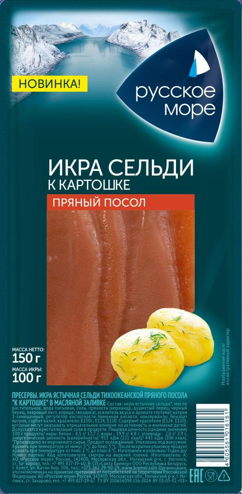 ИКРА ЯСТЫЧНАЯ СЕЛЬДИ К КАРТОШКЕ В МАСЛЕ РУССКОЕ МОРЕ 150ГР