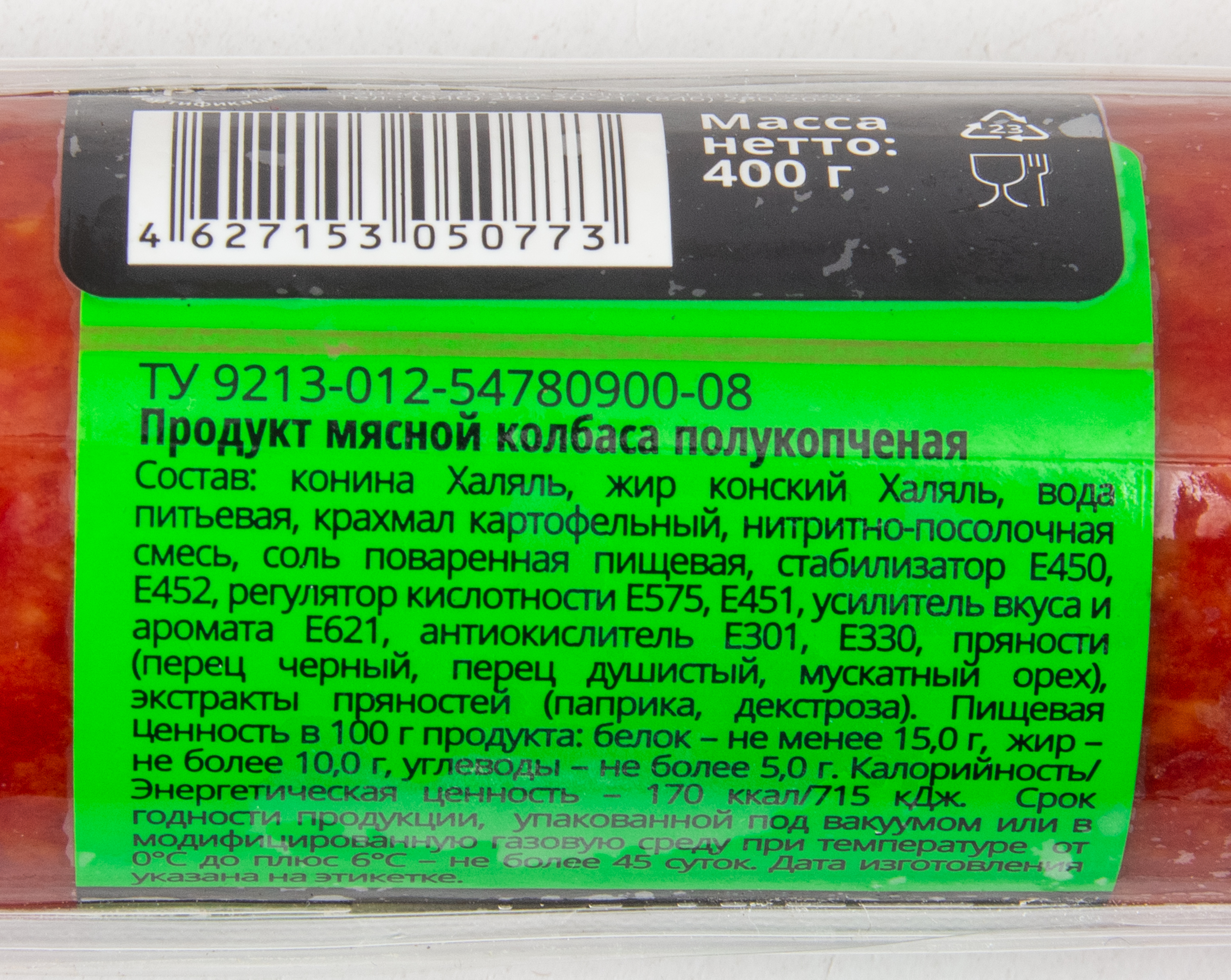 КОЛБАСА КОНСКАЯ П/К ХАЛЯЛЬ 400ГР