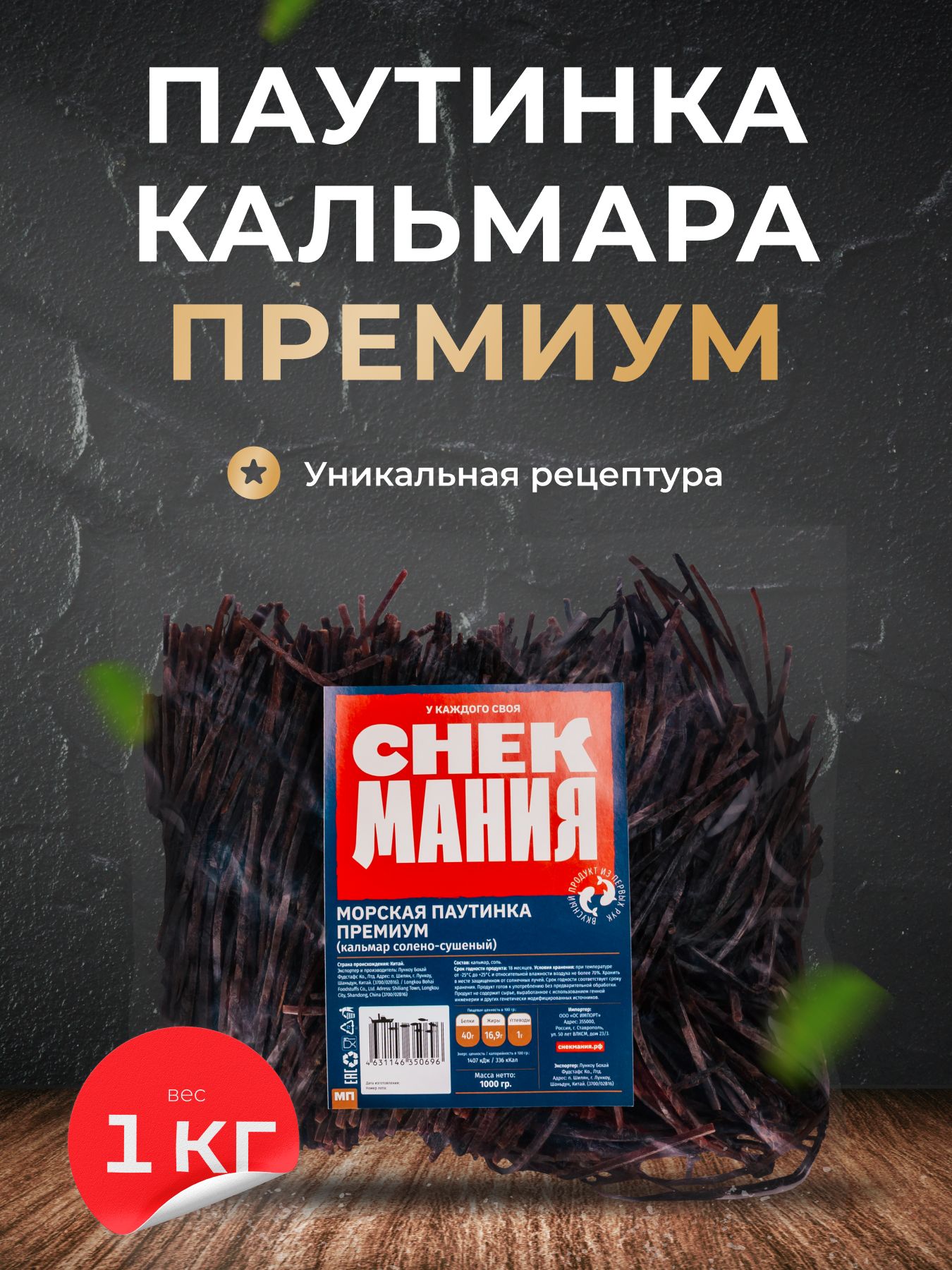 КАЛЬМАР МОРСКАЯ ПАУТИНКА СНЭКМАНИЯ 1КГ