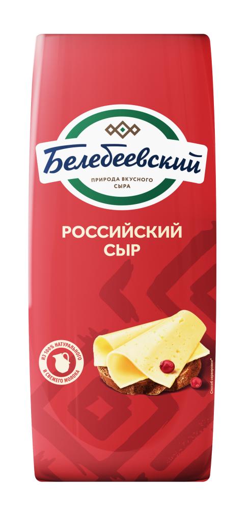 БЗМЖ СЫР БЕЛЕБЕЕВСКИЙ РОССИЙСКИЙ 50% БРУС ПЛЕНКА /ВЕС