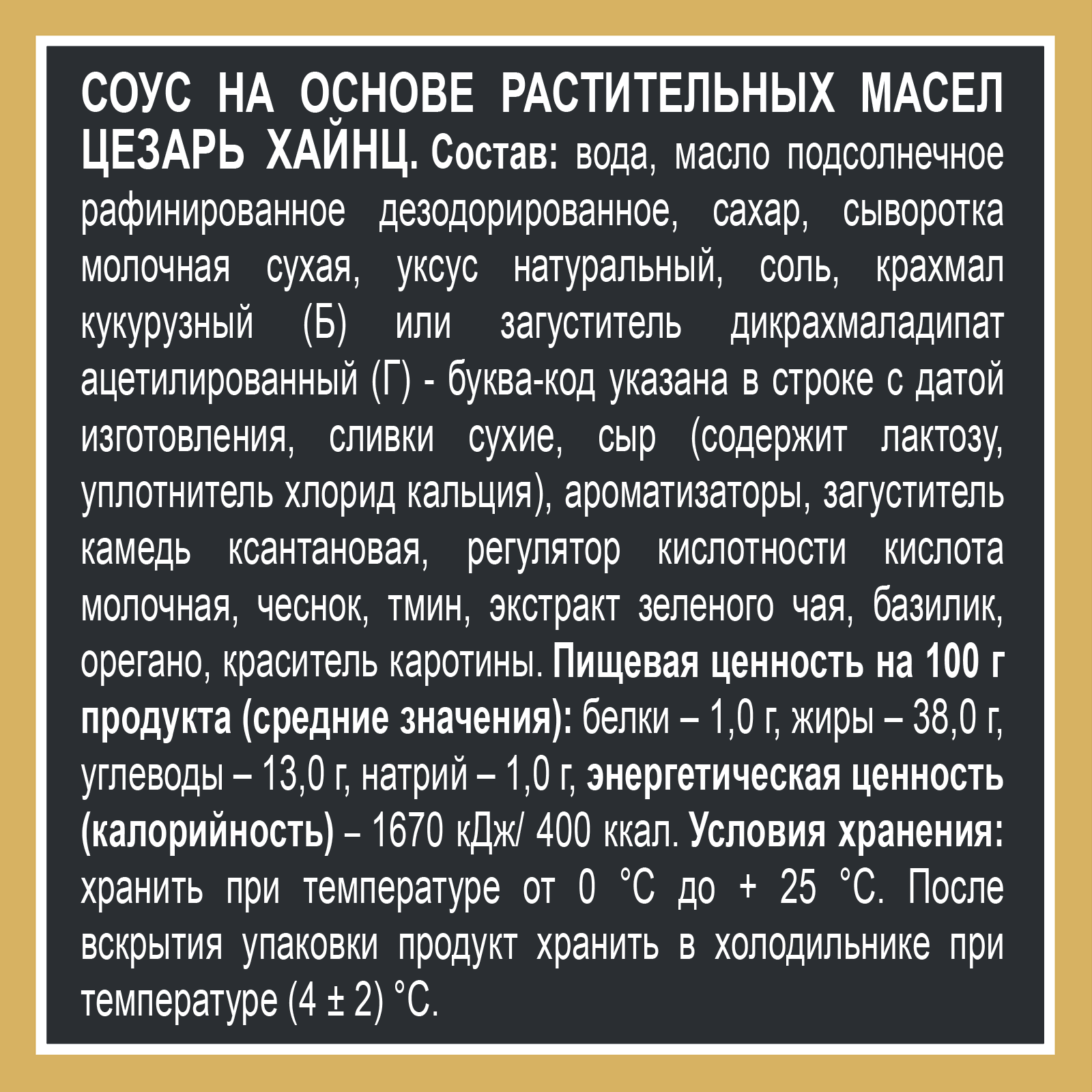 СОУС ХАЙНЦ ЦЕЗАРЬ 200ГР Д/П