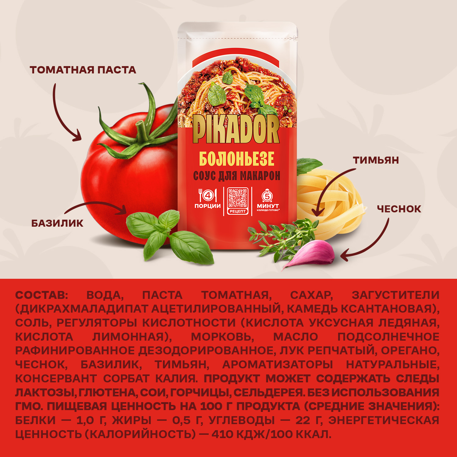 СОУС ПИКАДОР ТОМАТНЫЙ БОЛОНЬЕЗЕ Д/П 200ГР