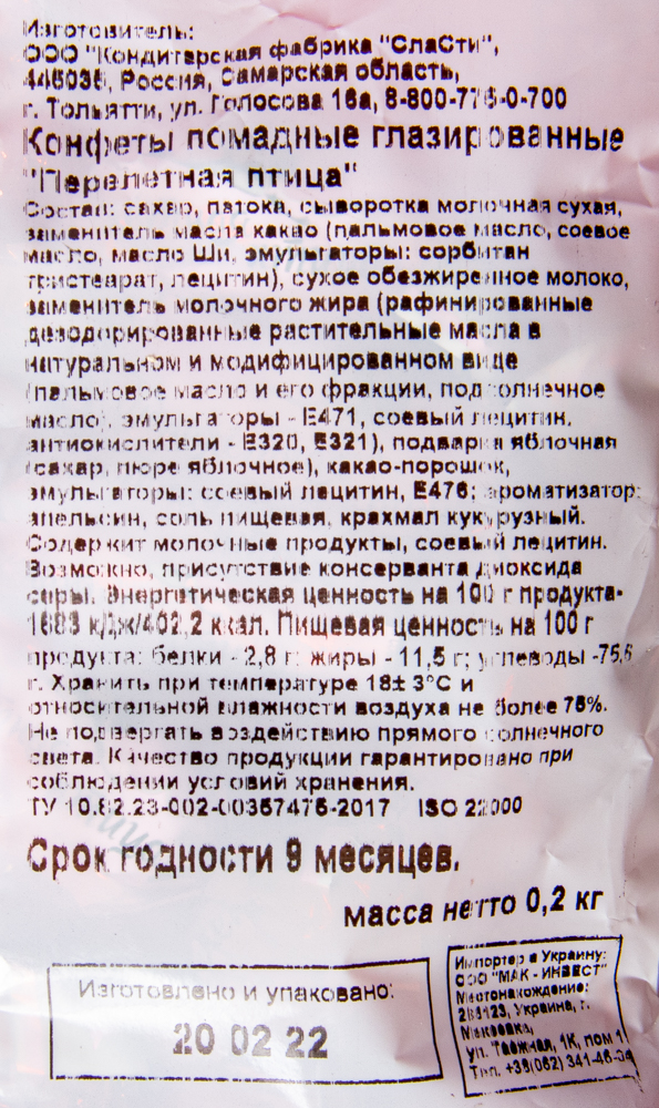 КОНФЕТЫ СЛАСТИ ПЕРЕЛЕТНАЯ ПТИЦА 200ГР