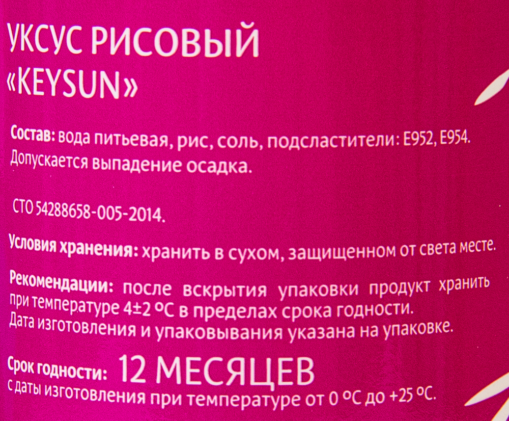 УКСУС РИСОВЫЙ KEYSUN 250 МЛ