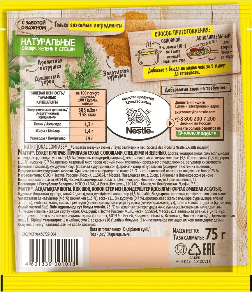 МАГГИ БУКЕТ ПРИПРАВ / ПРИПРАВА УНИВЕРСАЛЬНАЯ 75ГР