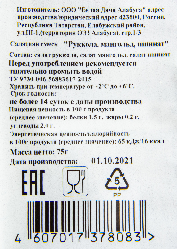 САЛАТ "РУККОЛА/МАНГ/ШПИНАТ" 75ГР РОССИЯ