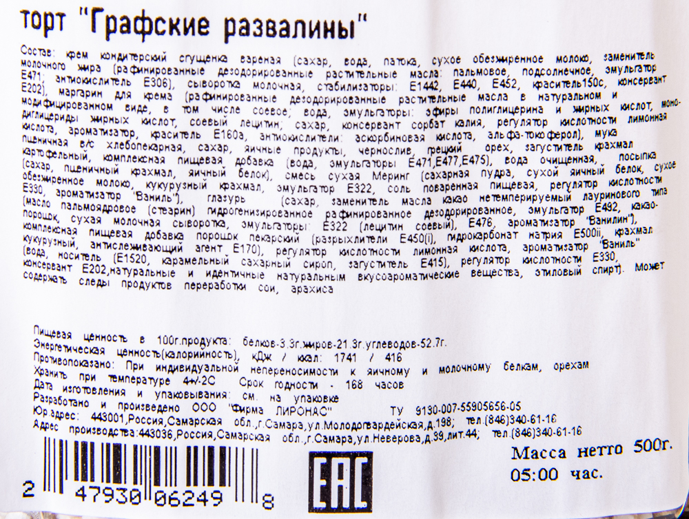 ТОРТ ГРАФСКИЕ РАЗВАЛИНЫ ЛИРОНАС 500 ГР