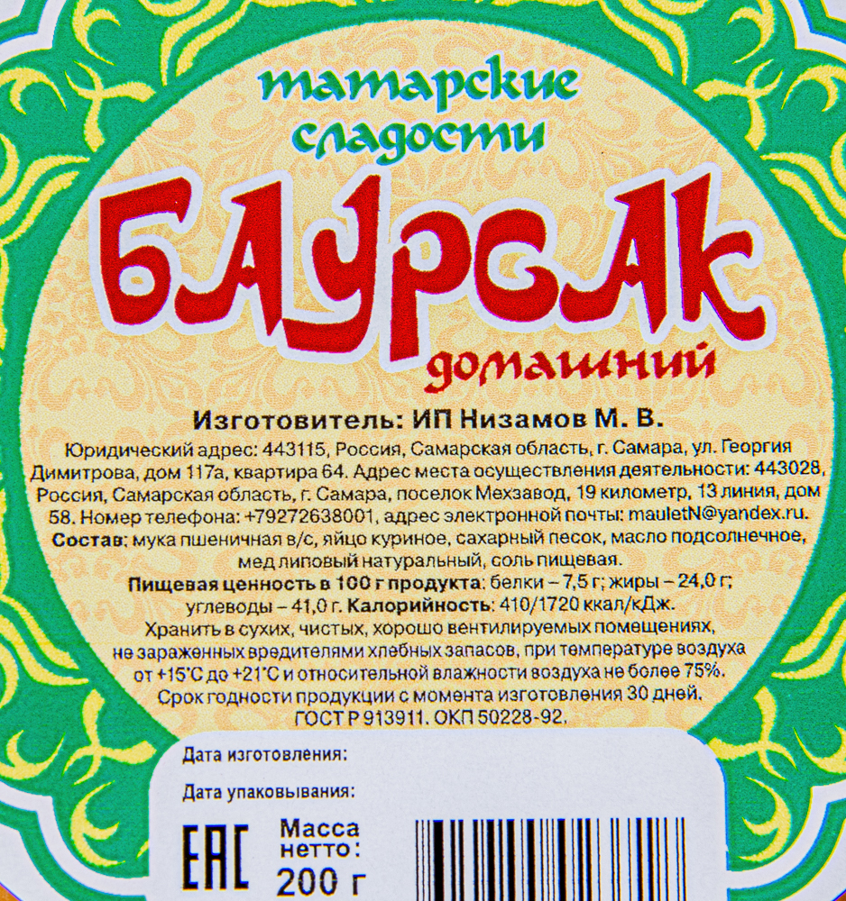 БАУРСАК 200ГР