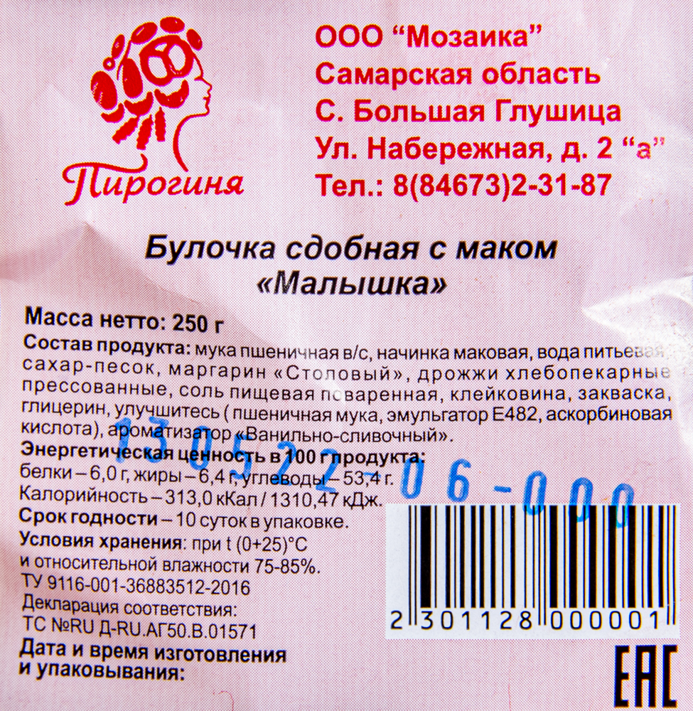 БУЛОЧКИ СДОБА МАЛЫШКА С МАКОМ В УП ПИРОГИНЯ 254ГР