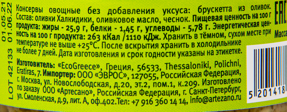 БРУСКЕТТА ИЗ ОЛИВОК ХАЛКИДИКИ С ДОБАВКАМИ СТ/Б 150ГР