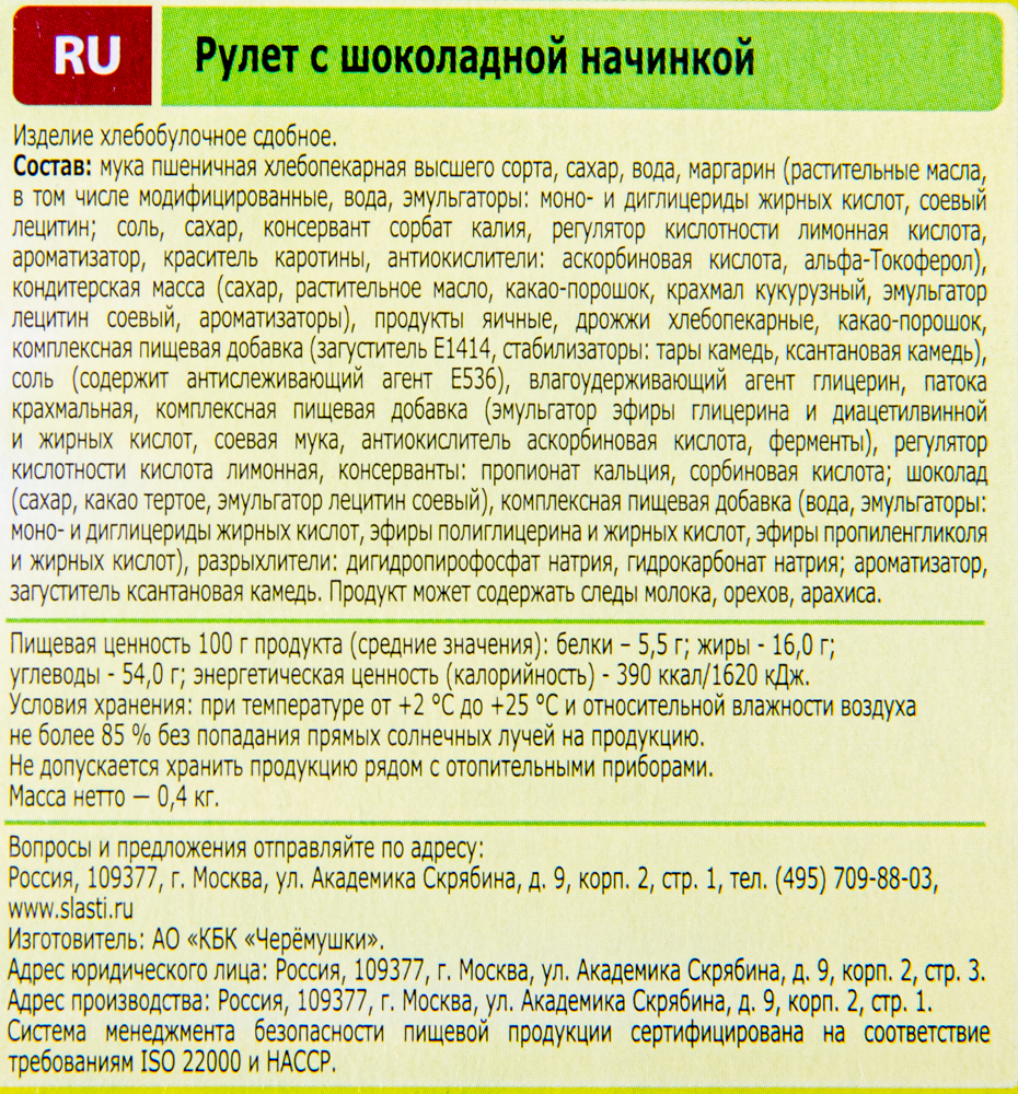 РУЛЕТ ЧЕРЕМУШКИ С ШОКОЛАДНОЙ НАЧИНКОЙ 400ГР