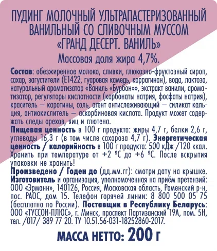 ПУДИНГ ГРАНД ДЕСЕРТ ВАНИЛЬ 4.7% 200ГР