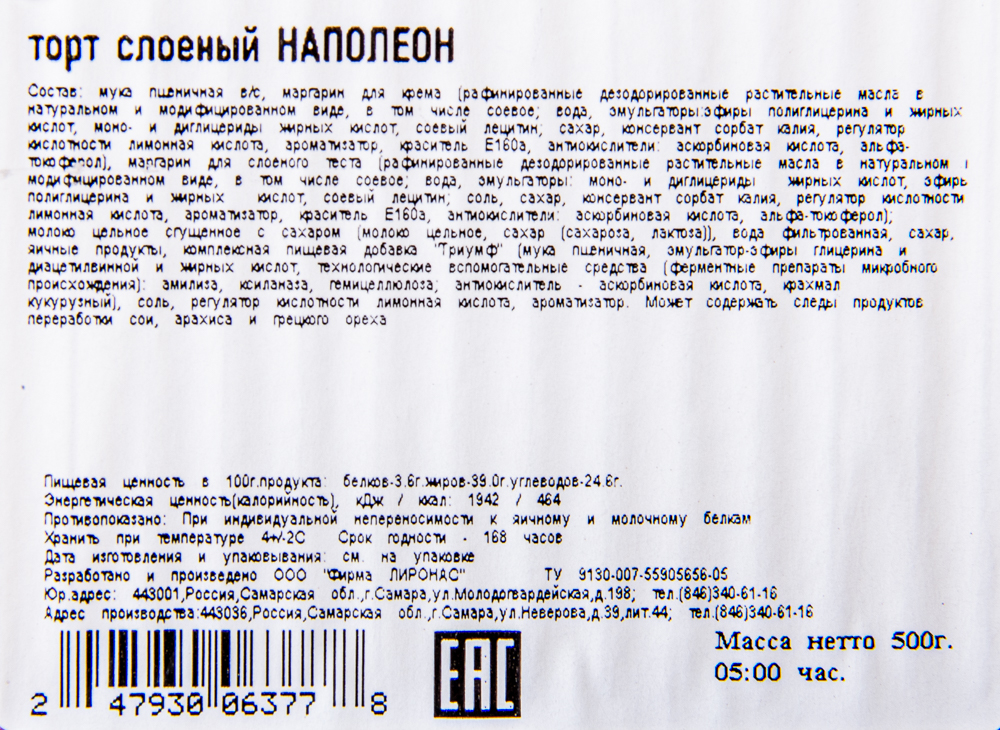 ТОРТ НАПОЛЕОН ЛИРОНАС 320ГР