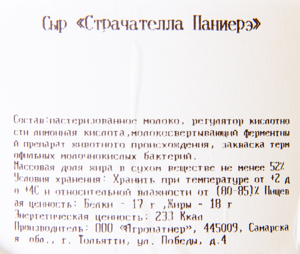 СЫР СТРАЧАТЕЛЛА ПАНИЕРЭ 200ГР