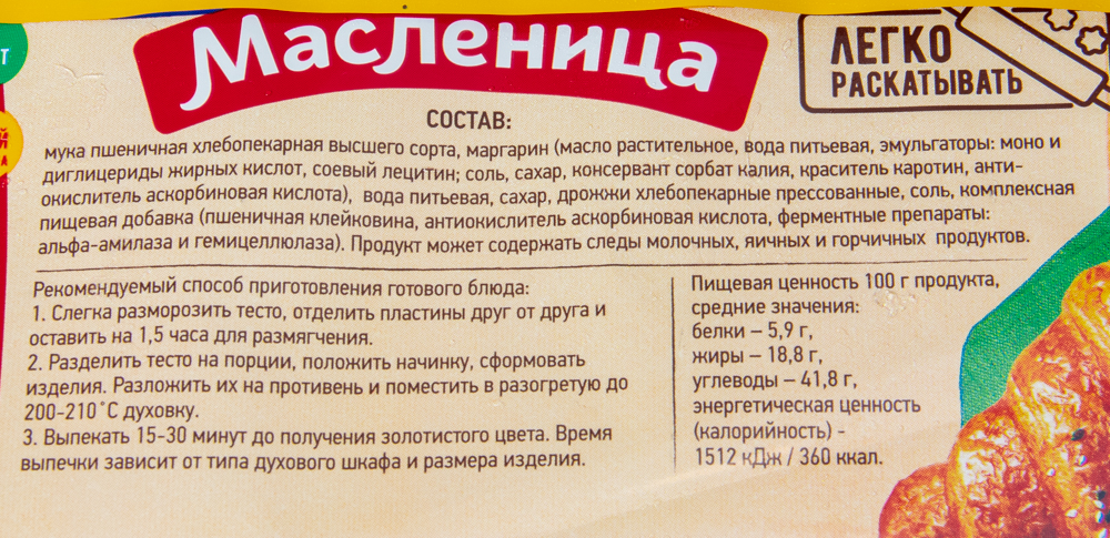 ТЕСТО СЛОЕНОЕ ДРОЖЖЕВОЕ МАСЛЕННИЦА 400ГР