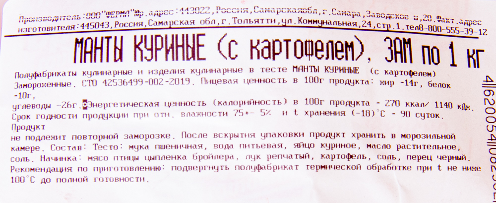 МАНТЫ  КУРИНЫЕ ( С КАРТОФЕЛЕМ) , ПАКЕТ 1 КГ, ЗАМ.ФЕРМА