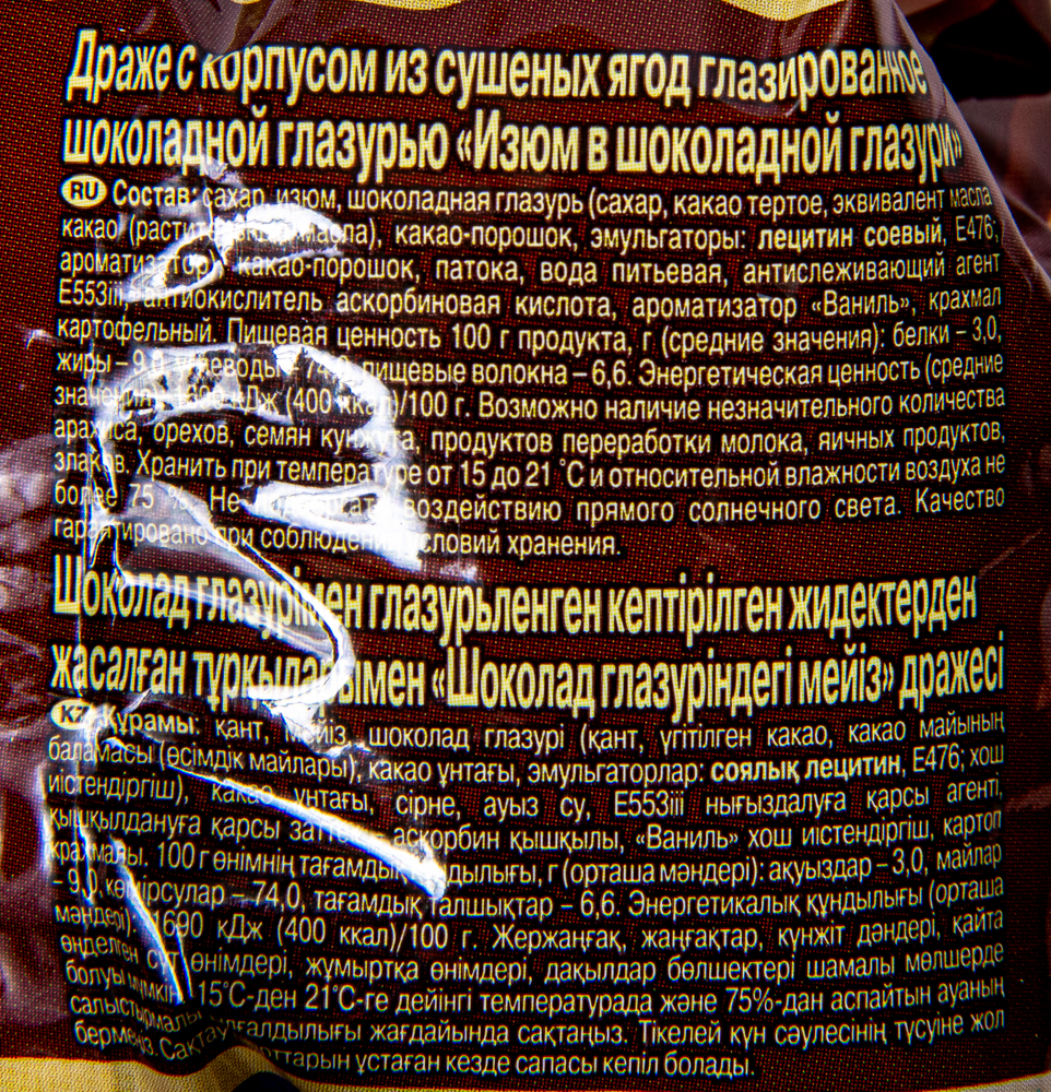 ДРАЖЕ ИЗЮМ В ШОКОЛАДЕ РОТ ФРОНТ 200ГР