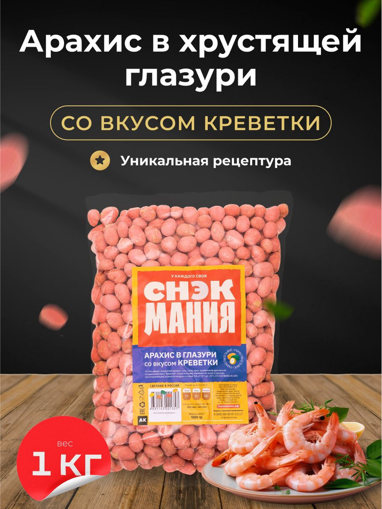 АРАХИС В ГЛАЗУРИ КРЕВЕТКА СНЭКМАНИЯ 1КГ