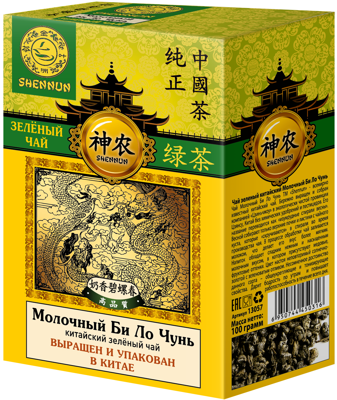 ЧАЙ ШЕННУН ЗЕЛЁНЫЙ КРУПНОЛИСТОВОЙ МОЛОЧНЫЙ БИ ЛО ЧУНЬ 100ГР