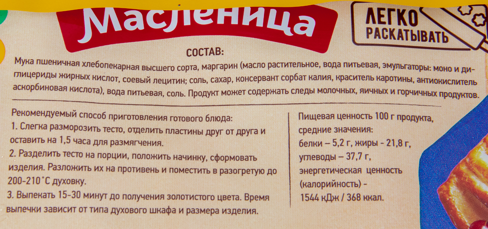 ТЕСТО СЛОЕНОЕ БЕЗДРОЖЖЕВОЕ МАСЛЕННИЦА 400ГР