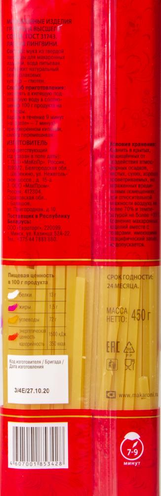 МАКАРОНЫ ШЕБЕКИНСКИЕ №011 ЛАПША ЛИНГВИНИ 450ГР
