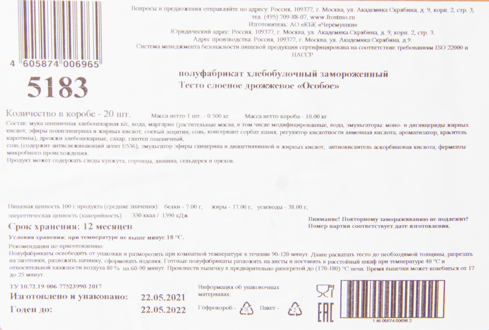 ЧЕРЕМУШКИ ОСОБОЕ ТЕСТО СЛОЕН. ДРОЖ./ВЕС