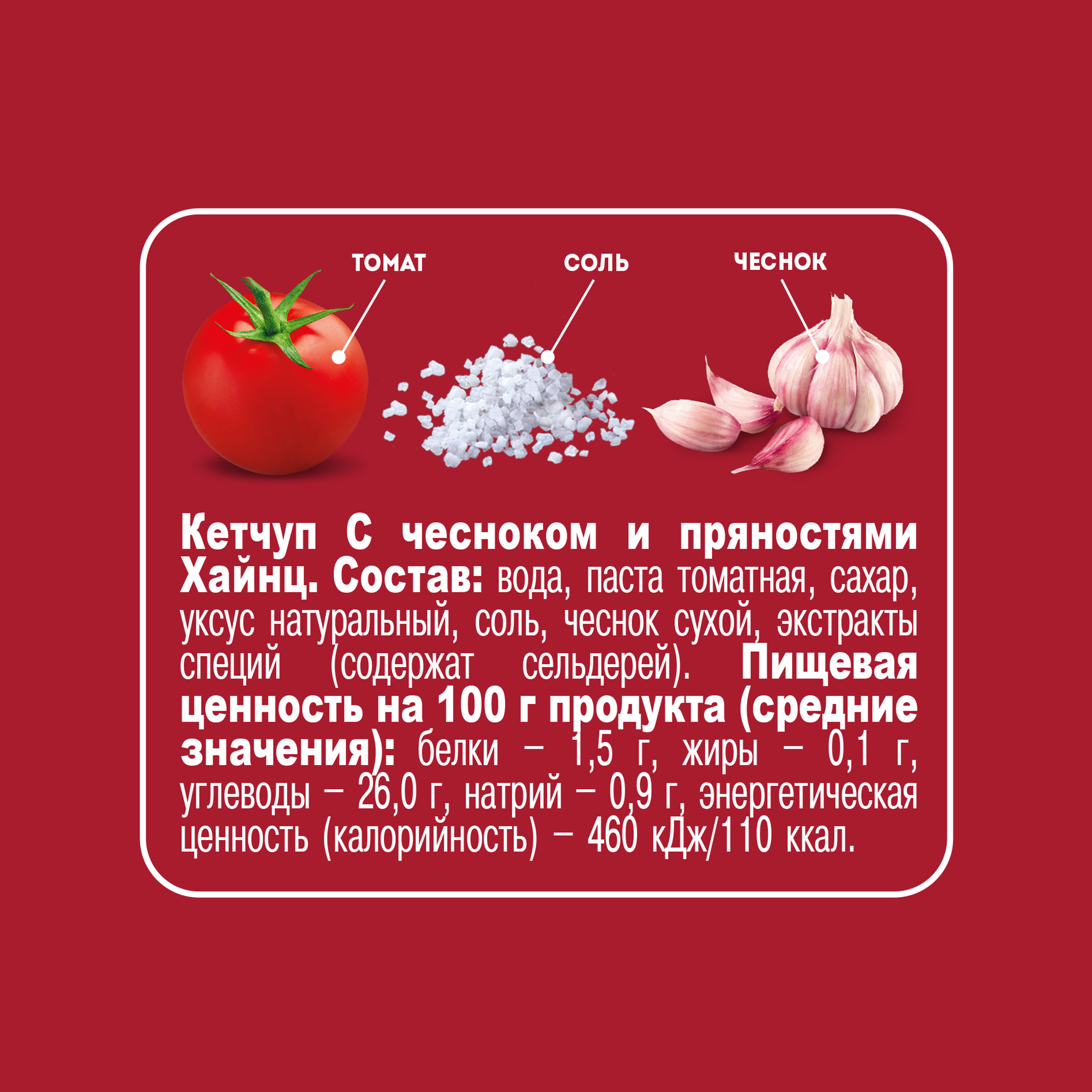 КЕТЧУП ХАЙНЦ С ЧЕСНОКОМ И ПРЯНОСТЯМИ 320ГР Д/П