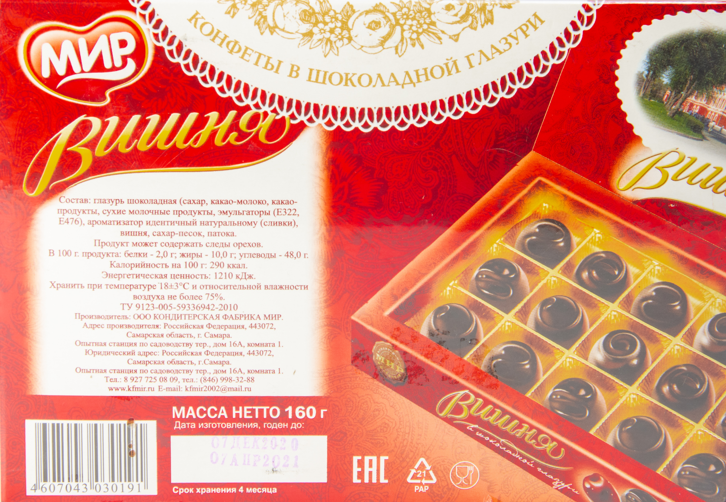 КОНФЕТЫ САМАРА ВИШНЯ В ШОКОЛАДЕ МИР 160ГР