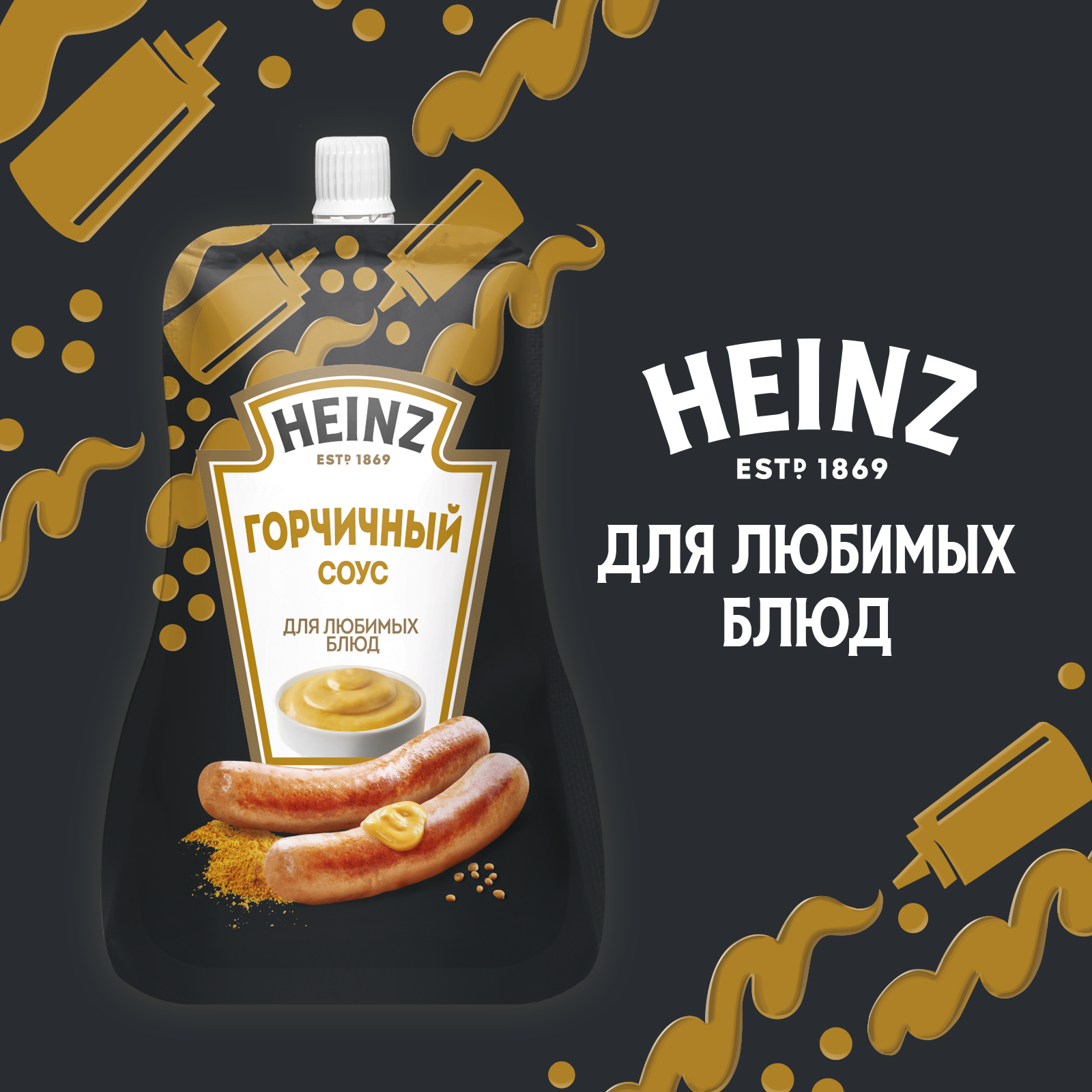 СОУС ХАЙНЦ ГОРЧИЧНЫЙ 200ГР
