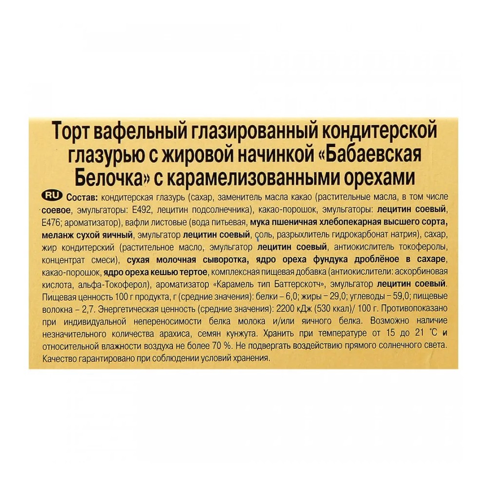 ТОРТ ВАФЕЛЬНЫЙ БЕЛОЧКА С КАРАМЕЛИЗОВАННЫМИ ОРЕХАМИ 220ГР