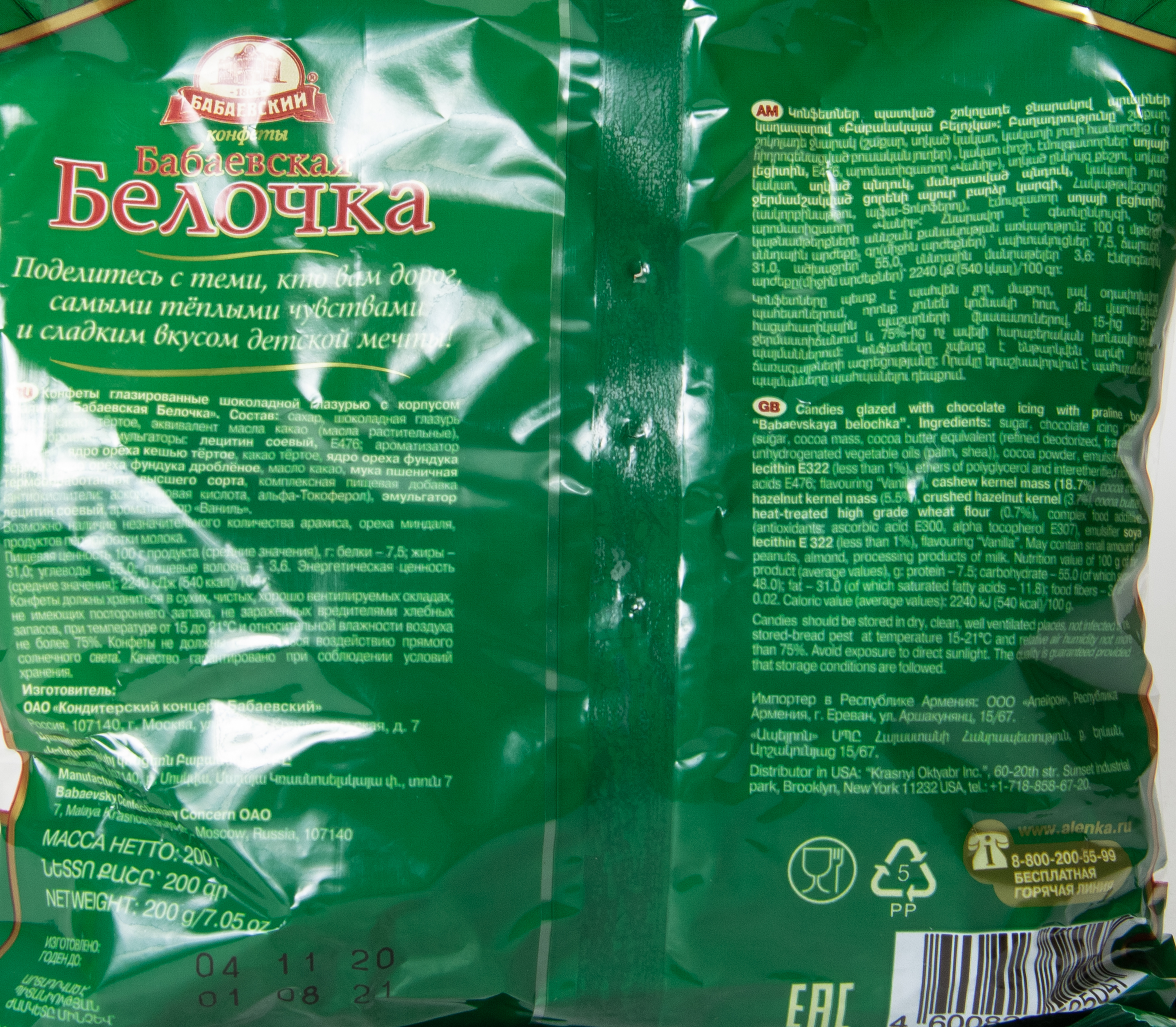 КОНФЕТЫ БАБАЕВСКАЯ БЕЛОЧКА 200ГР