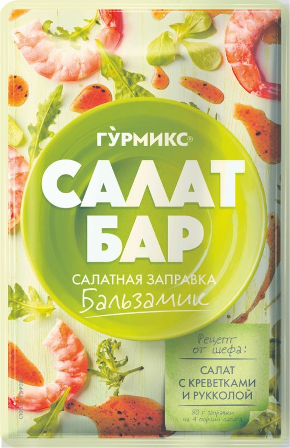 САЛАТНАЯ ЗАПРАВКА БАЛЬЗАМИК "ГУРМИКС" 80ГР*10 (Г)