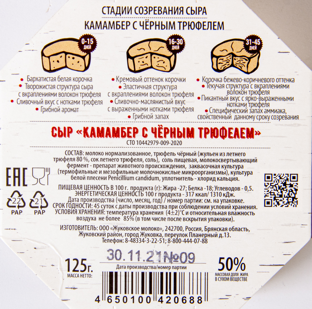 БЗМЖ СЫР WHITECHEESE FROM ZHUKOVKA КАМАМБЕР С ЧЕРНЫМ ТРЮФЕЛЕМ 50%  КАРТОН 125 ГР