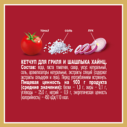 КЕТЧУП ХАЙНЦ ГРИЛЬ/ШАШЛЫК 800ГР