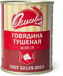 ГОВЯДИНА ТУШЕНАЯ СЕЛЬСОВЕТ В/С ГОСТ 338ГР